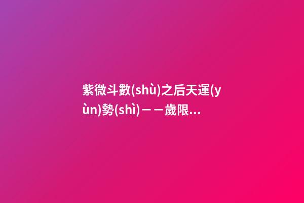 紫微斗數(shù)之后天運(yùn)勢(shì)－－歲限的分析推斷：流月、流日、流時(shí)的看法